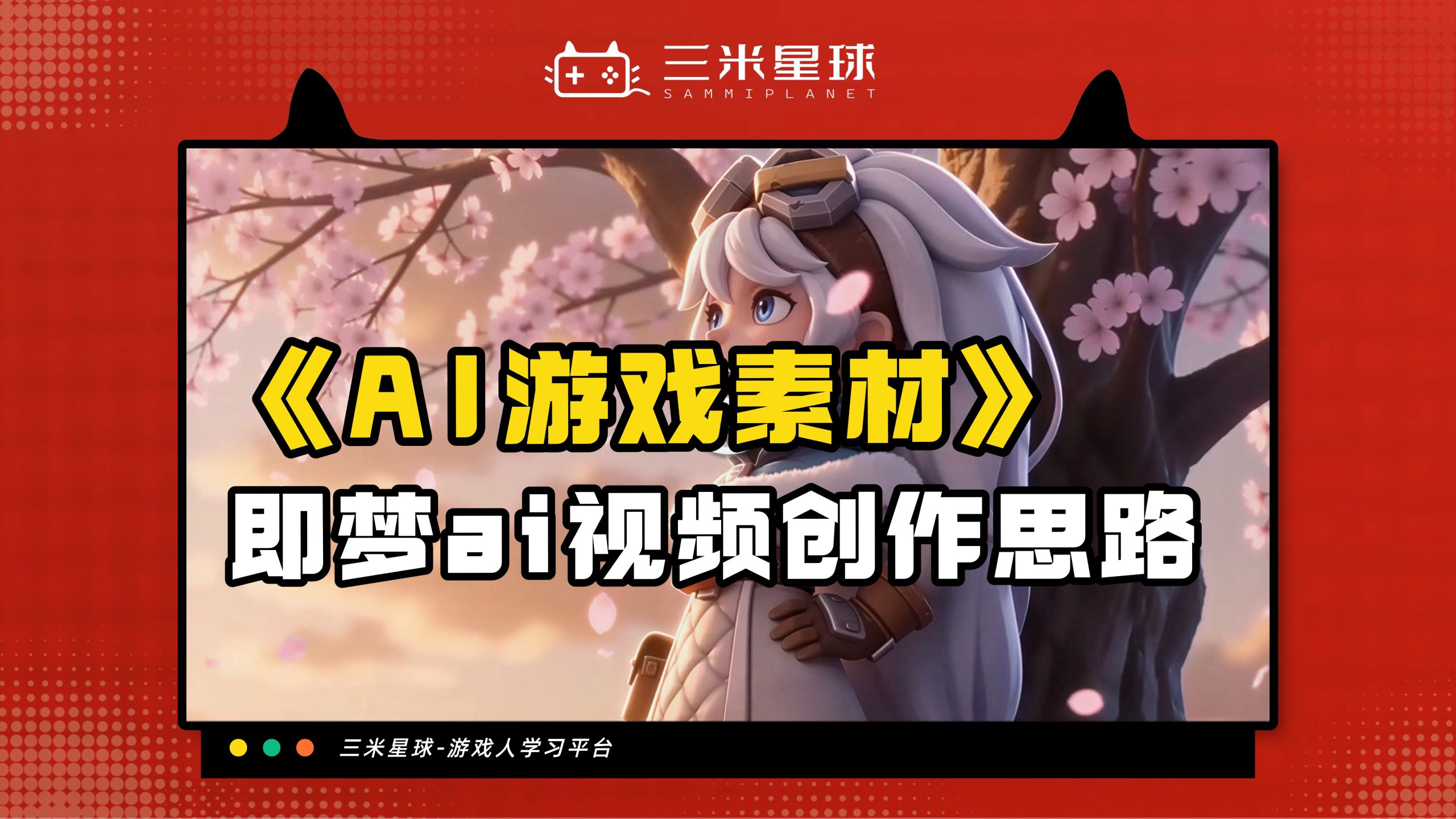 【视频直播课】如何用AI做游戏素材·即梦（头部ai爆款素材解析）-三米星球：游戏人&互联网人终身成长的平台