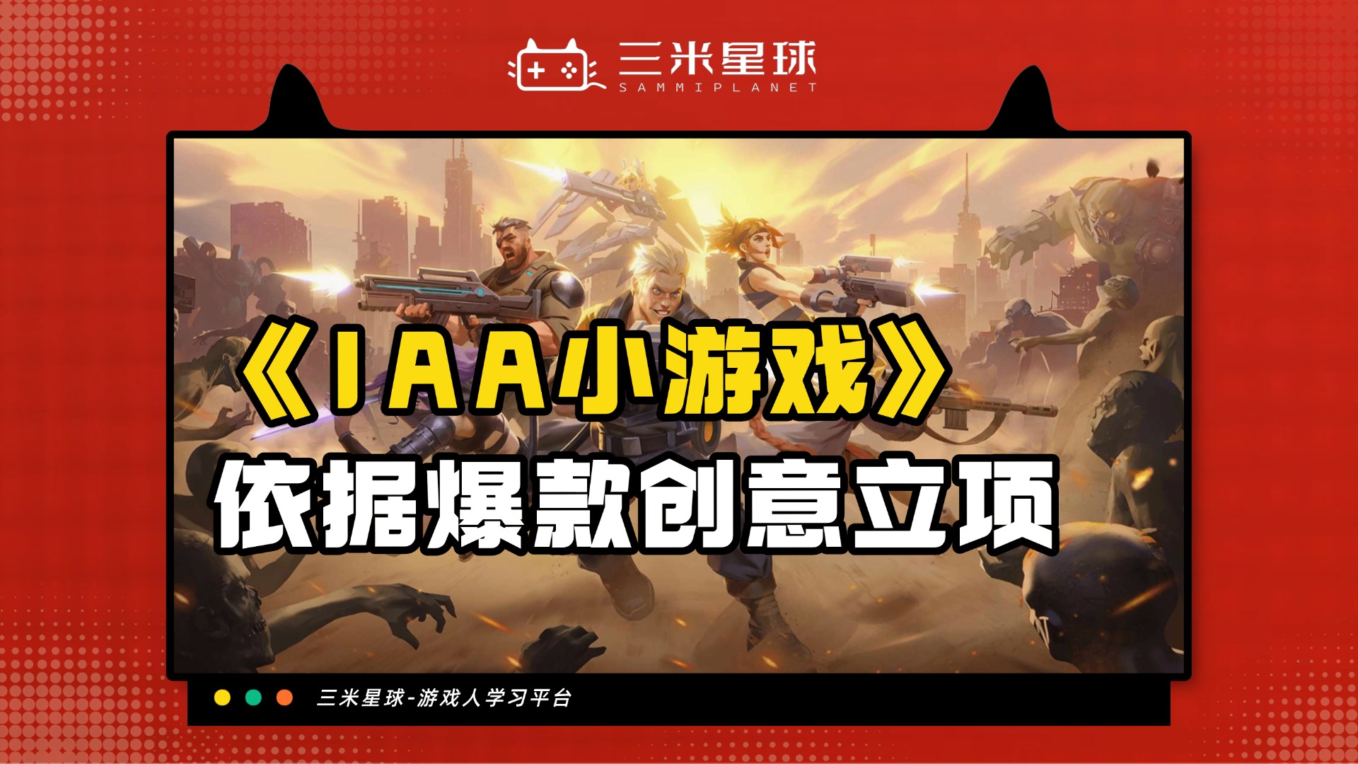 【视频直播课】IAA小游戏基础课：从创意到立项-三米星球：游戏人&互联网人终身成长的平台