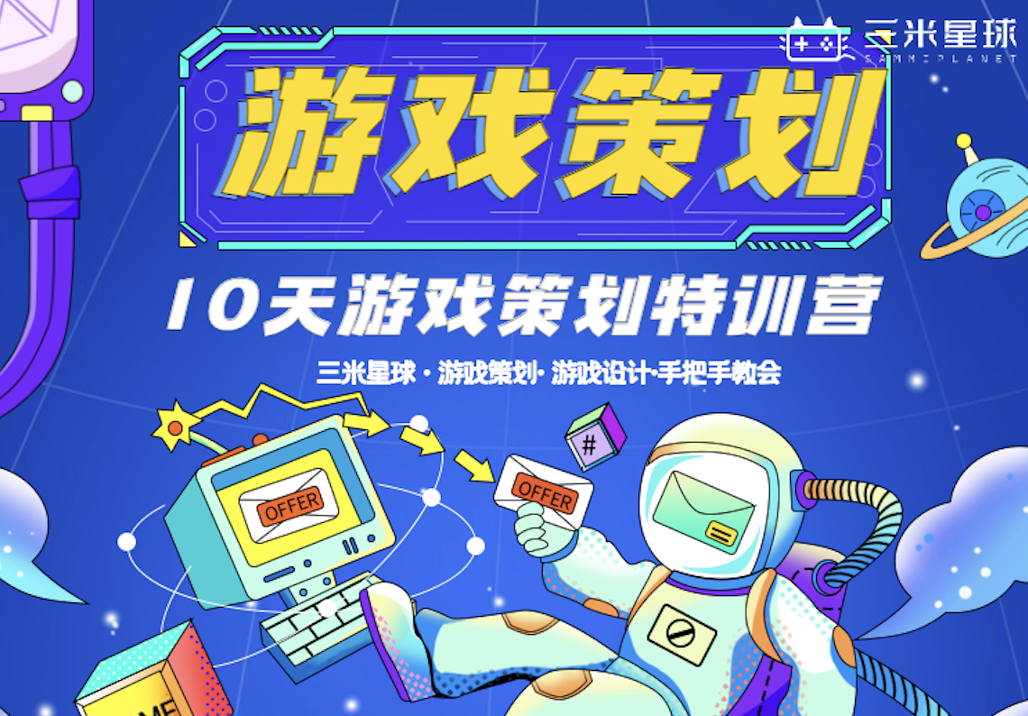 【游戏策划入门训练营】从0-1带你入门游戏策划🔥-三米星球：游戏人&互联网人终身成长的平台