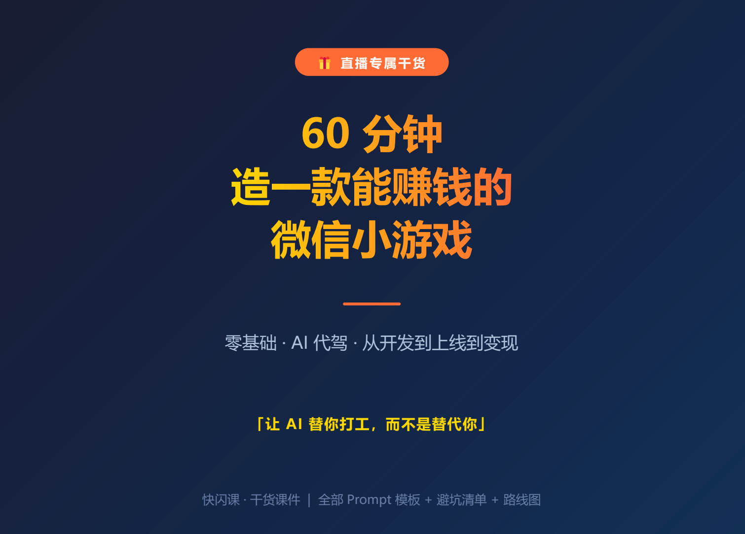 【快闪直播】AI开发微信小游戏实战课，从上架到变现全流程-游戏策划社区-游戏星球-三米星球：游戏人&互联网人终身成长的平台