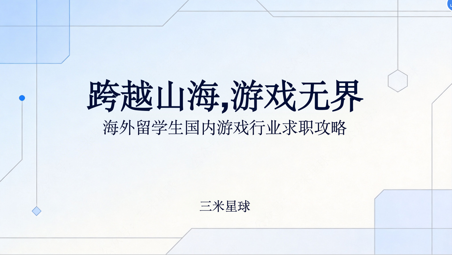 【快闪直播】海外留学生回国求职游戏行业全攻略指南-游戏求职社区-游戏星球-三米星球：游戏人&互联网人终身成长的平台
