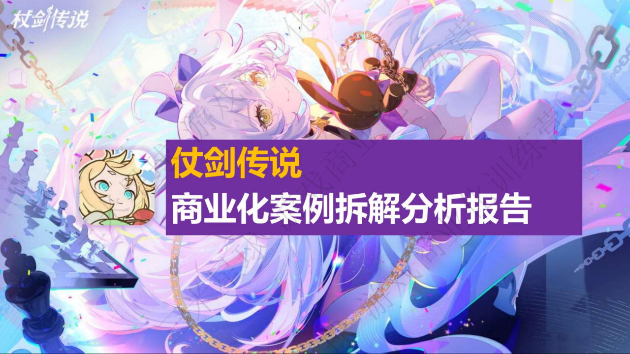 【商业化拆解2】仗剑传说商业化拆解报告内容-不知道叫什么名字-20260328-三米星球.pdf-拆解报告社区-游戏星球-三米星球：游戏人&互联网人终身成长的平台