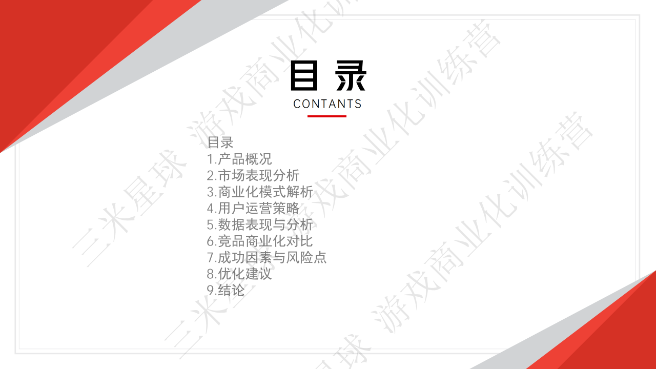 【商业化拆解2】明日方舟-游戏商业化拆解报告-番茄ge-三米星球.pdf-拆解报告社区-游戏星球-三米星球：游戏人&互联网人终身成长的平台