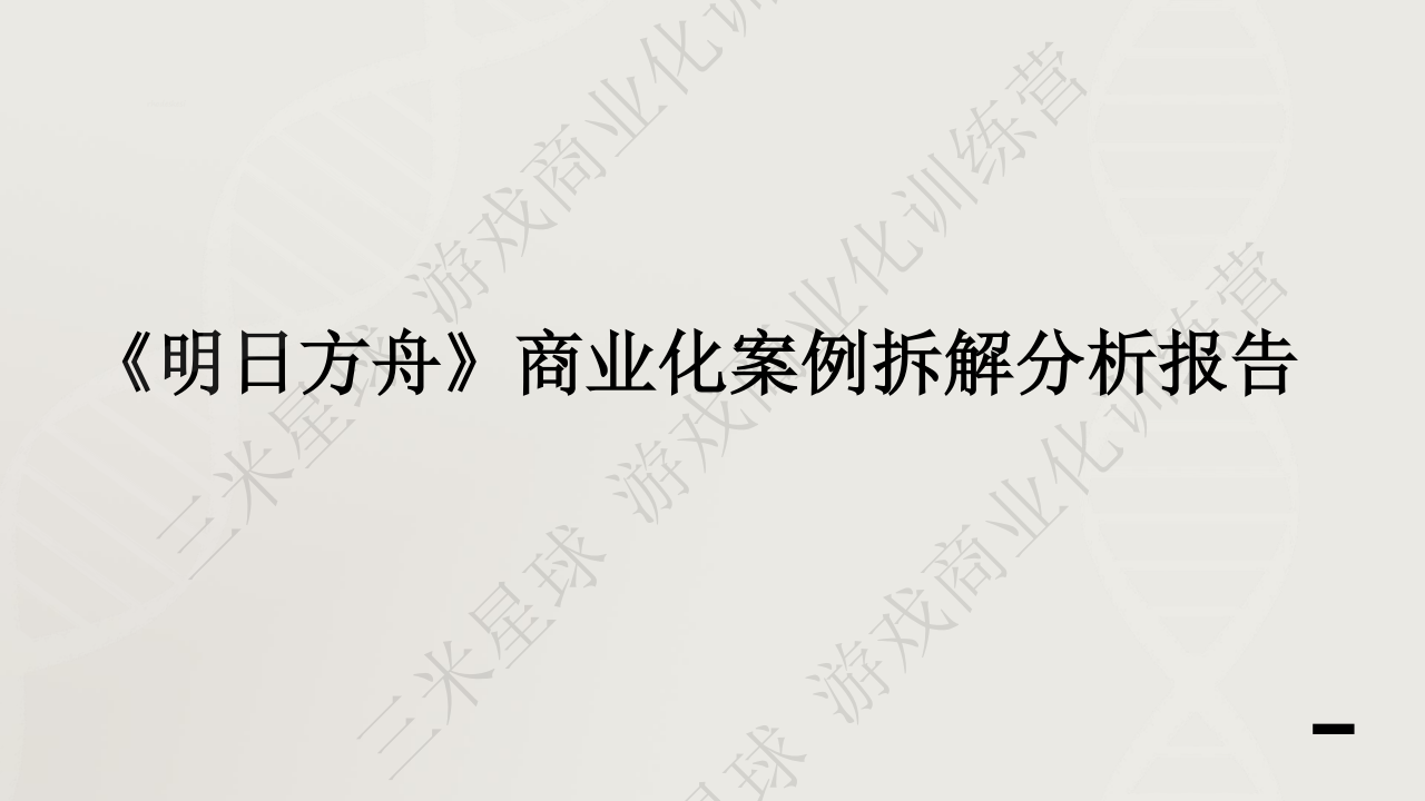 【商业化拆解2】明日方舟商业化拆解报告-Delance-20260328-三米星球.pdf-拆解报告社区-游戏星球-三米星球：游戏人&互联网人终身成长的平台