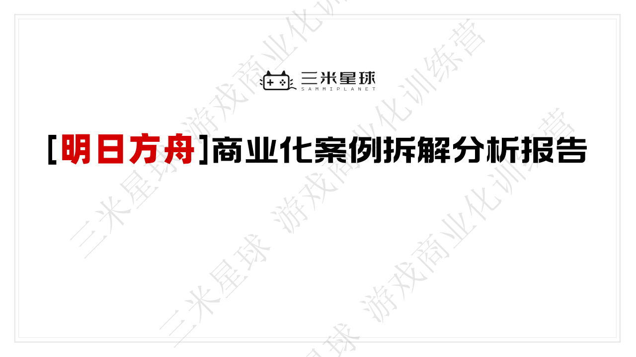 【商业化拆解2】明日方舟游戏商业化拆解报告-账号已注销-20260328-三米星球.pdf-拆解报告社区-游戏星球-三米星球：游戏人&互联网人终身成长的平台