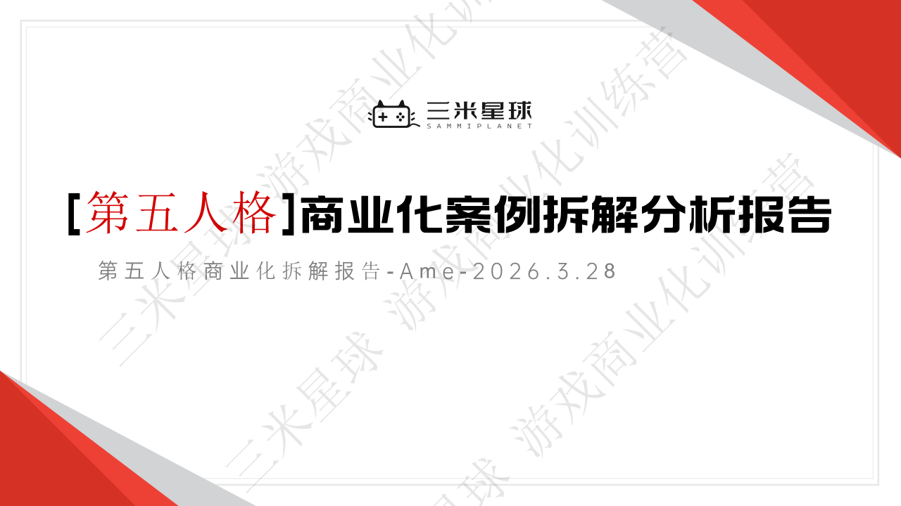 【商业化拆解2】第五人格商业化拆解报告-Ame-20260328-三米星球.pdf-拆解报告社区-游戏星球-三米星球：游戏人&互联网人终身成长的平台
