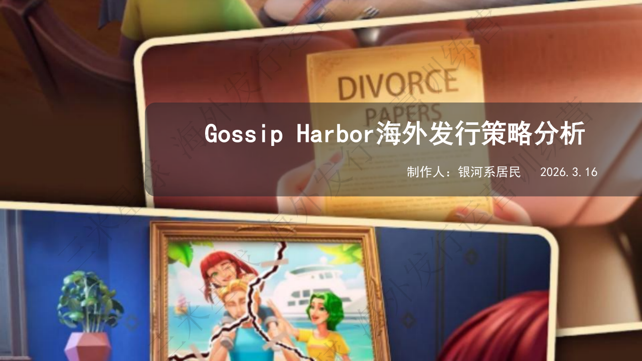 【海外发行运营训练营】Gossip-Harbor发行策略分析-银河系居民-2_三米星球.pdf-拆解报告社区-游戏星球-三米星球：游戏人&互联网人终身成长的平台