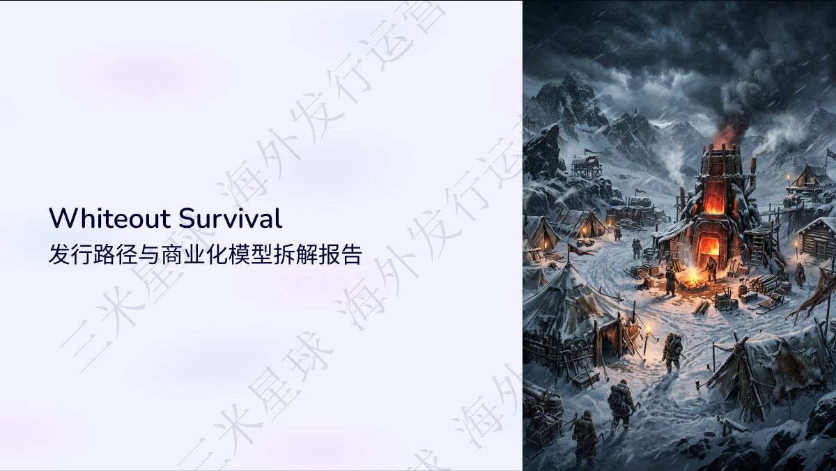 【海外发行运营训练营】《Whiteout Survival》发行路径与商业化模型拆解报告_三米星球.pdf-拆解报告社区-游戏星球-三米星球：游戏人&互联网人终身成长的平台