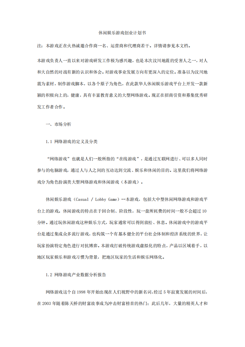 【游戏资讯】休闲娱乐游戏创业计划书.pdf-游戏资讯社区-游戏星球-三米星球：游戏人&互联网人终身成长的平台