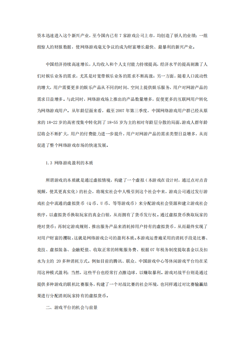 【游戏资讯】休闲娱乐游戏创业计划书_02