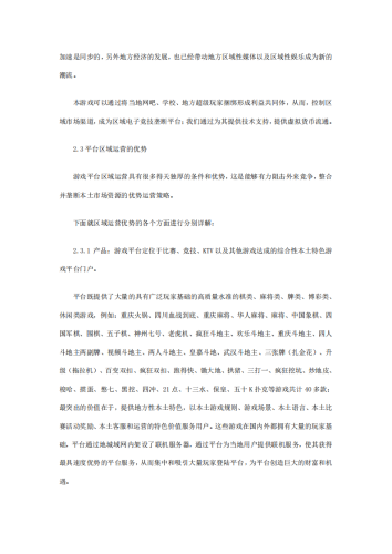 【游戏资讯】休闲娱乐游戏创业计划书.pdf-三米星球:游戏人&互联网人终身成长的平台