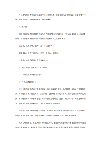 【游戏资讯】休闲娱乐游戏创业计划书.pdf-三米星球:游戏人&互联网人终身成长的平台