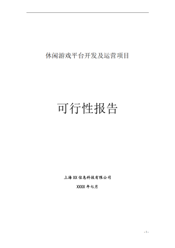 【游戏资讯】休闲棋牌游戏平台商业计划书.pdf-三米星球:游戏人&互联网人终身成长的平台