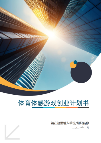 【游戏资讯】体感游戏游戏创业计划书.pdf-三米星球:游戏人&互联网人终身成长的平台