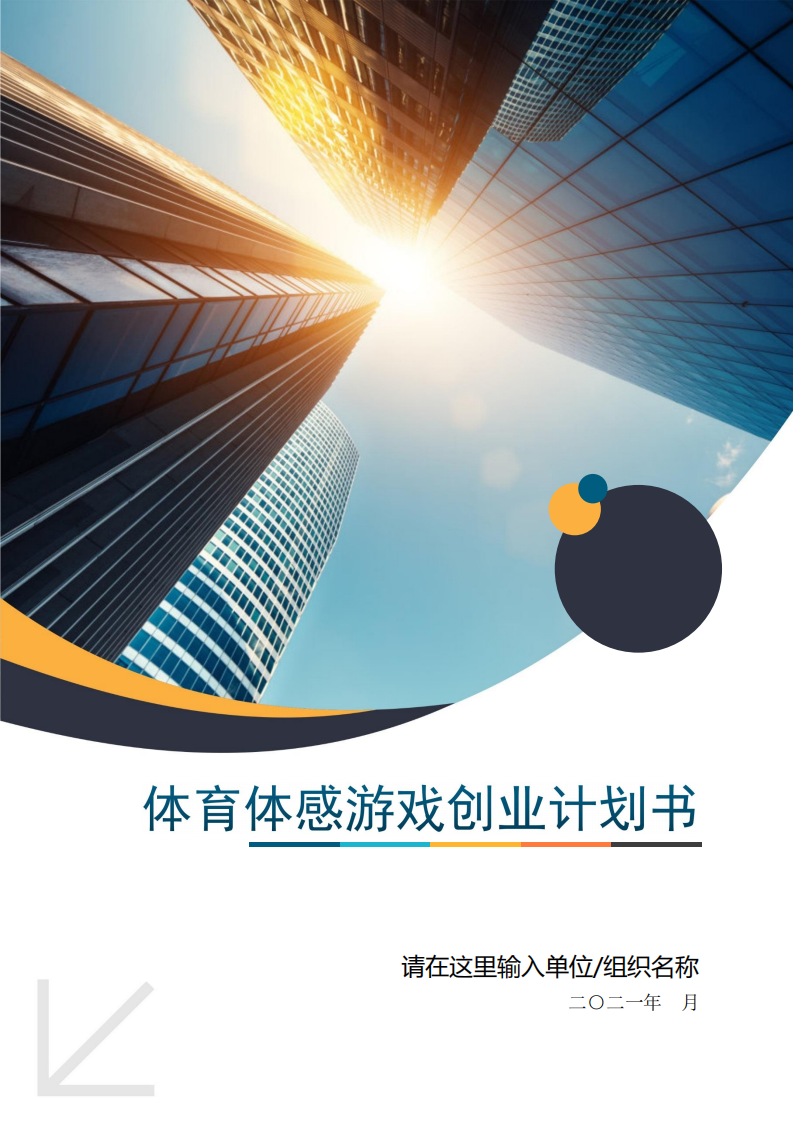 【游戏资讯】体感游戏游戏创业计划书.pdf-游戏资讯社区-游戏星球-三米星球：游戏人&互联网人终身成长的平台