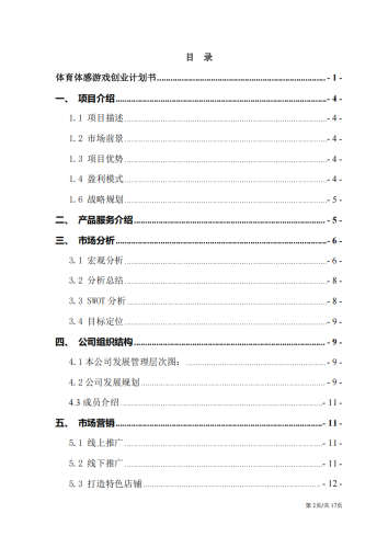 【游戏资讯】体感游戏游戏创业计划书.pdf-三米星球:游戏人&互联网人终身成长的平台