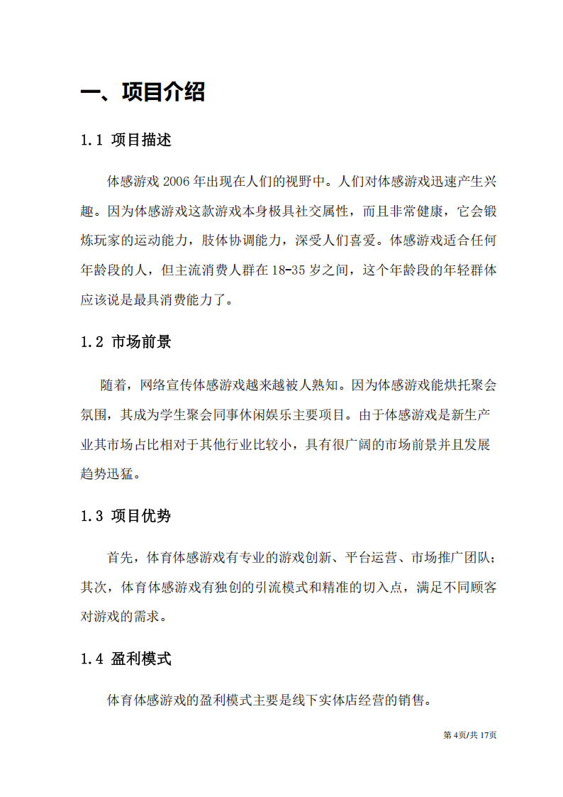 【游戏资讯】体感游戏游戏创业计划书_04