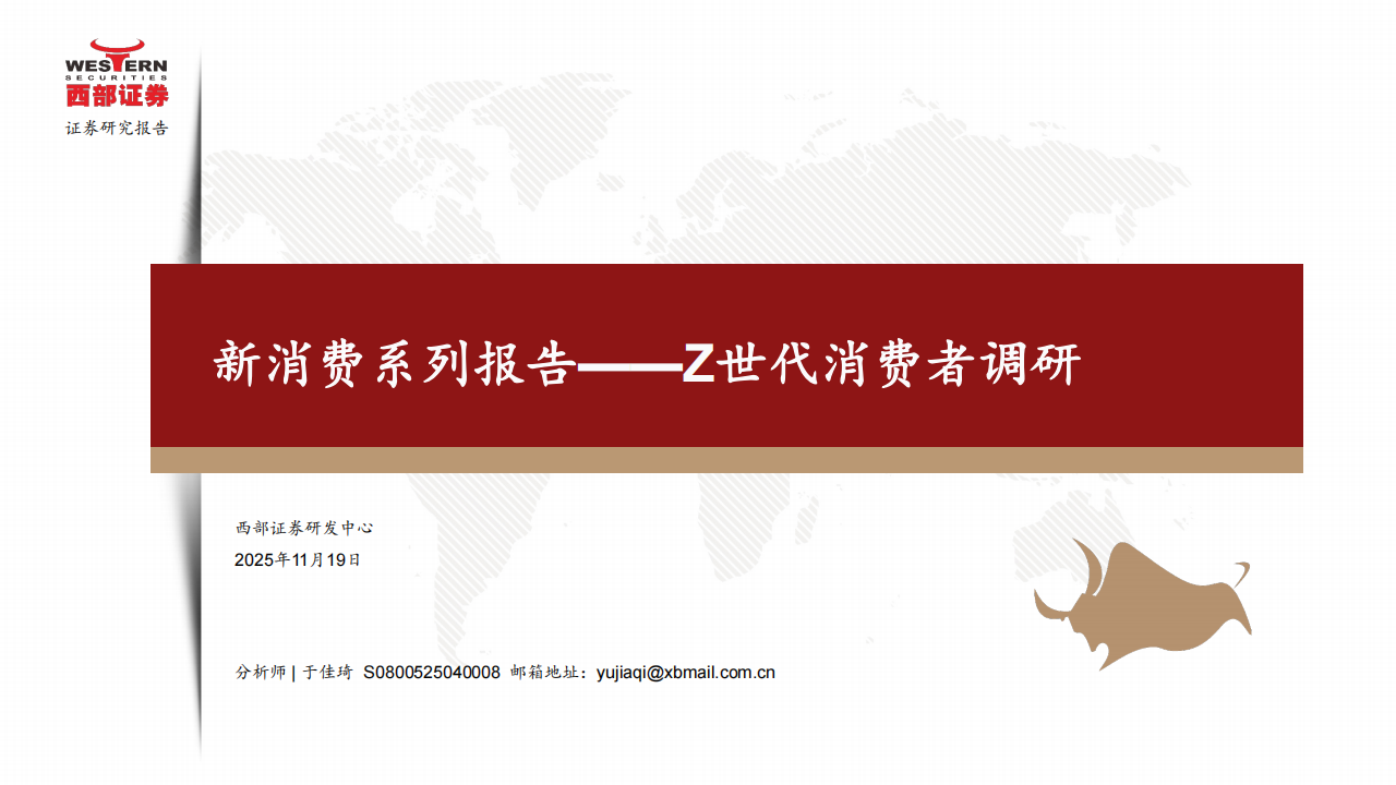 【游戏资讯】西部证券：新消费行业系列报告：Z世代消费者调研.pdf-游戏资讯社区-游戏星球-三米星球：游戏人&互联网人终身成长的平台