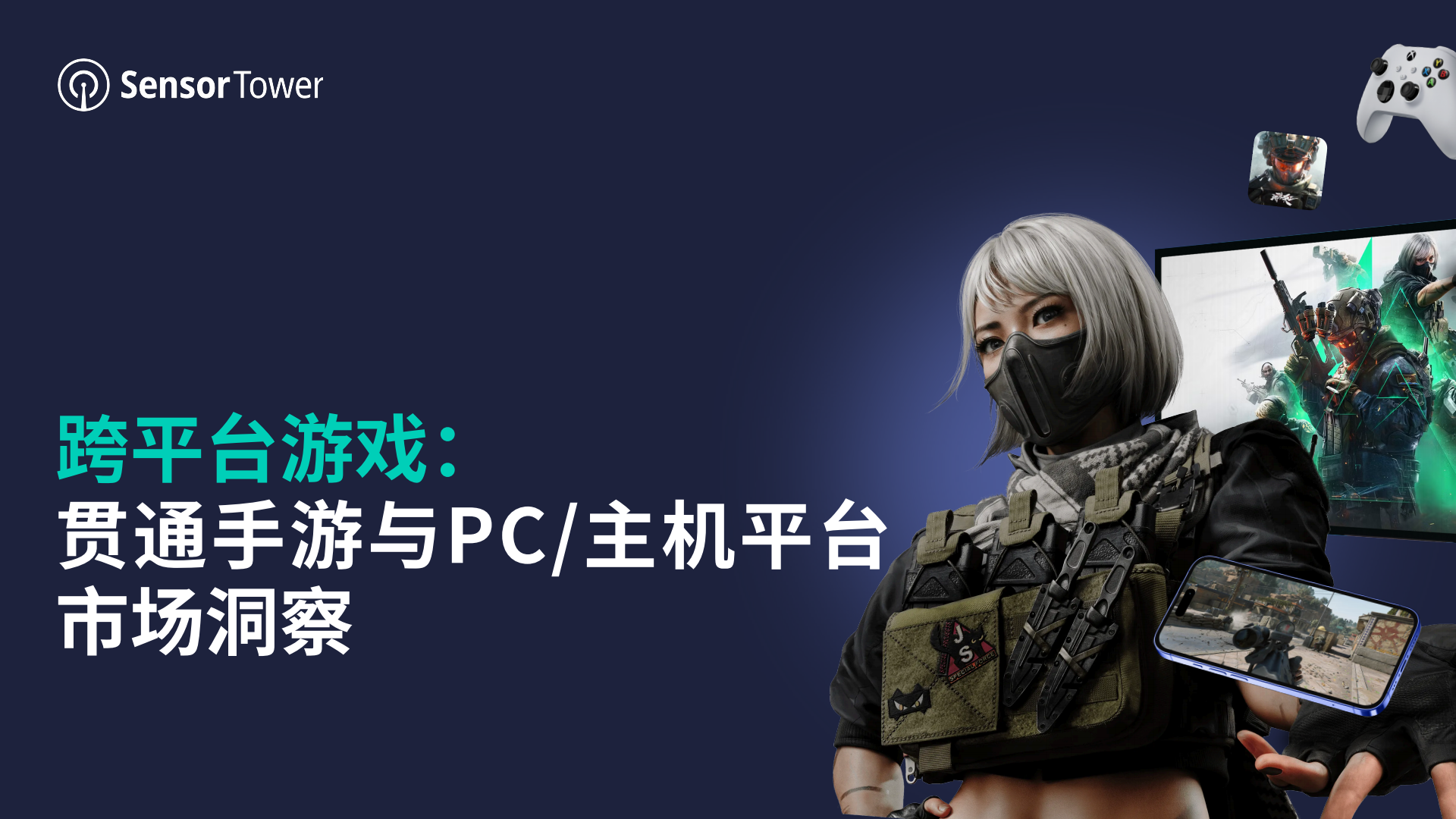 【游戏资讯】跨平台游戏：贯通手游与PC_主机平台市场洞察.pdf-游戏资讯社区-游戏星球-三米星球：游戏人&互联网人终身成长的平台