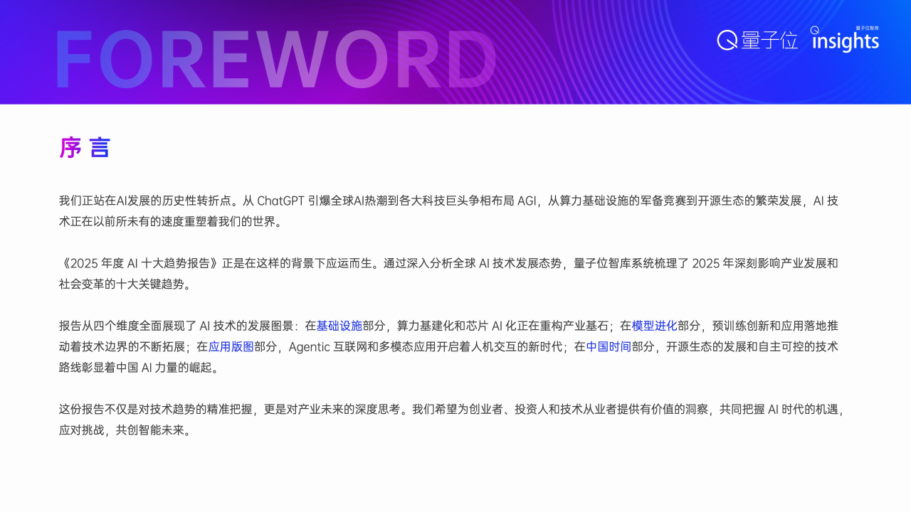 【游戏资讯】量子位；2025年度AI十大趋势报告_02