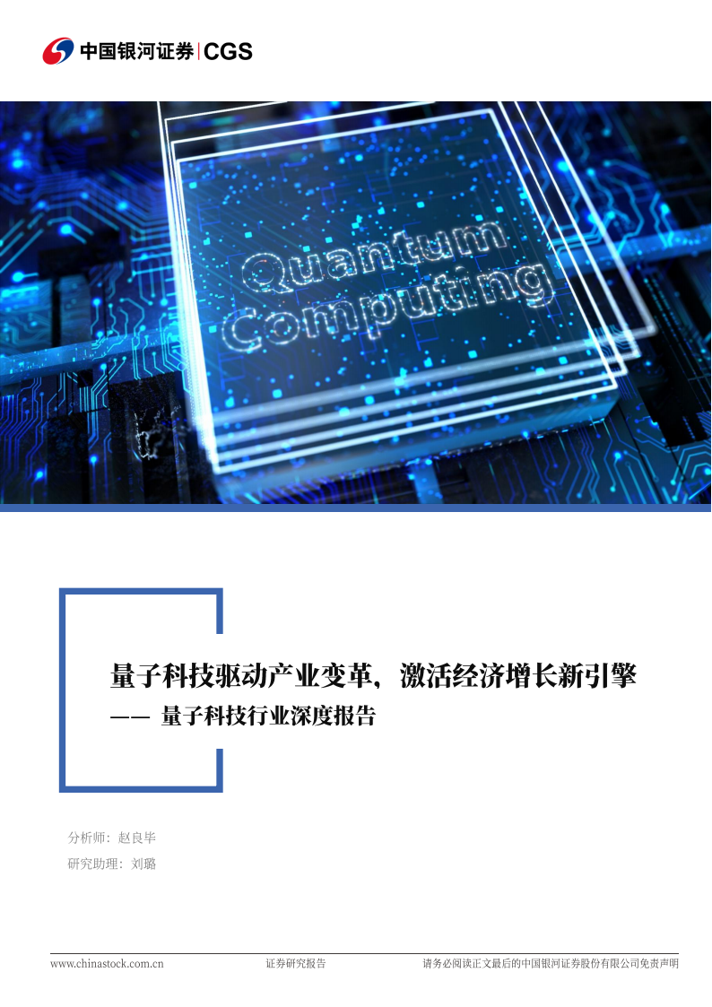【游戏资讯】量子科技行业深度报告：量子科技驱动产业变革，激活经济增长新引擎.pdf-游戏资讯社区-游戏星球-三米星球：游戏人&互联网人终身成长的平台