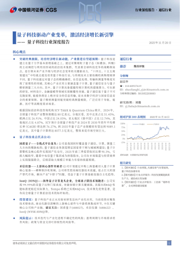 【游戏资讯】量子科技行业深度报告：量子科技驱动产业变革，激活经济增长新引擎.pdf-三米星球：游戏人&互联网人终身成长的平台