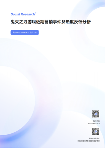 【游戏资讯】鬼灭之刃游戏近期营销事件及热度反馈分析-数说故事.pdf-三米星球：游戏人&互联网人终身成长的平台