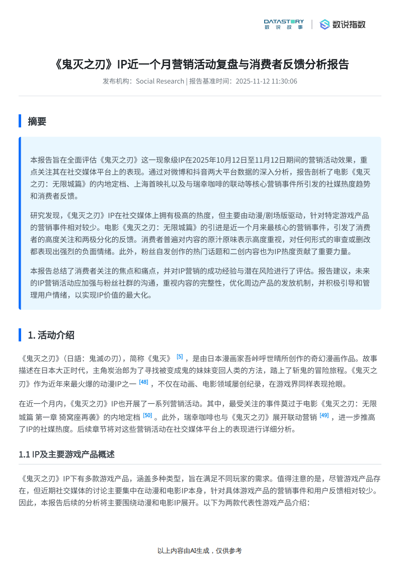 【游戏资讯】鬼灭之刃游戏近期营销事件及热度反馈分析-数说故事_02