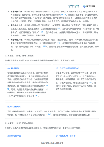 【游戏资讯】鬼灭之刃游戏近期营销事件及热度反馈分析-数说故事.pdf-三米星球：游戏人&互联网人终身成长的平台