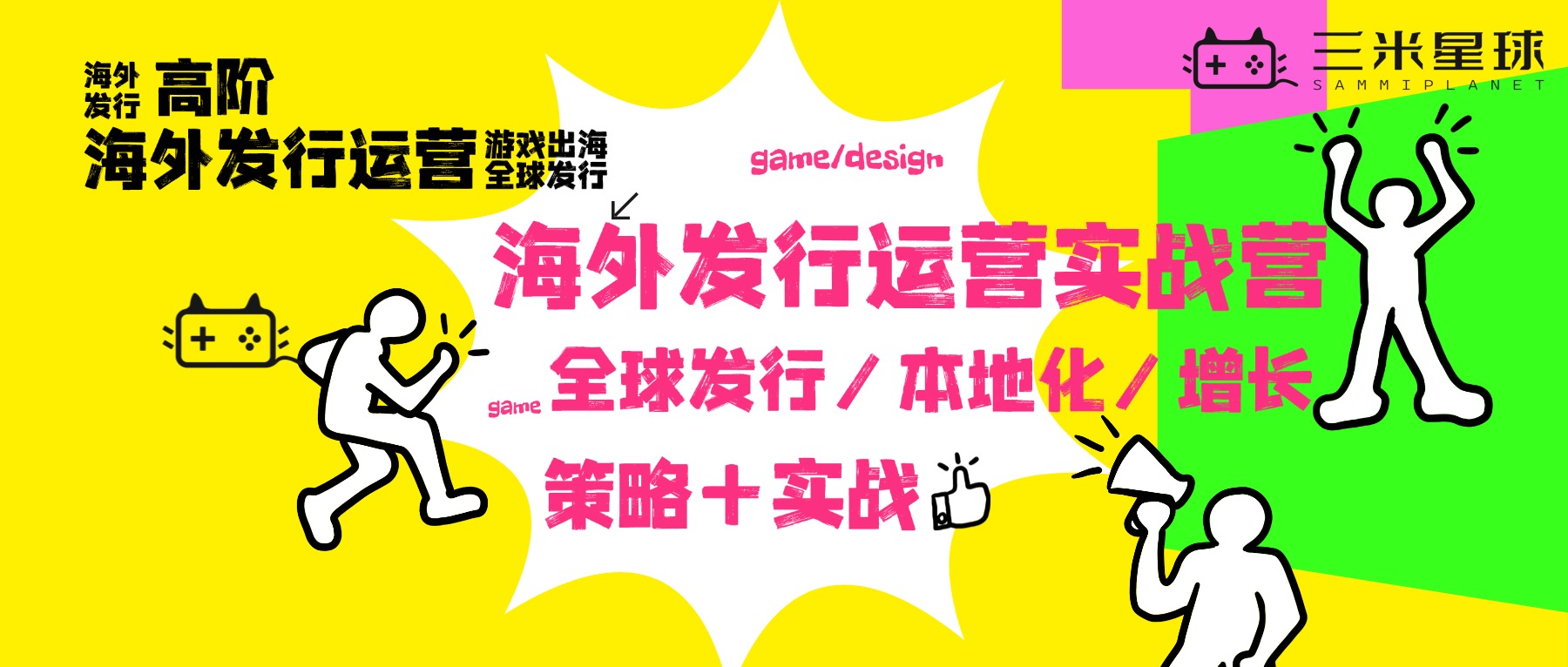 🔥【高阶实战营】海外发行运营高阶营（7天训练+5大实战+30天）-三米星球：游戏人&互联网人终身成长的平台