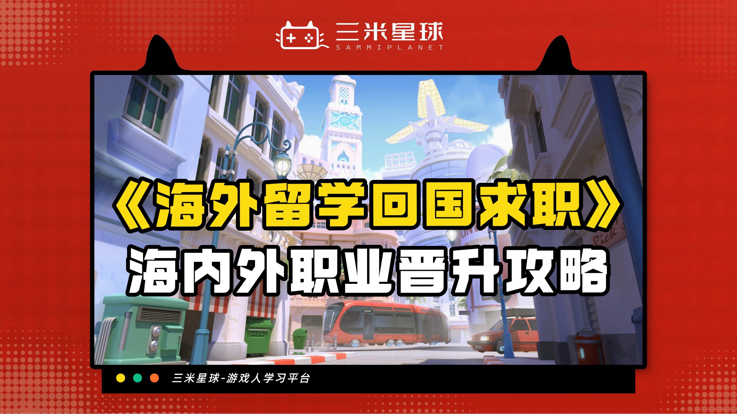 【视频直播课】海外留学生回国求职游戏行业全攻略指南-三米星球：游戏人&互联网人终身成长的平台