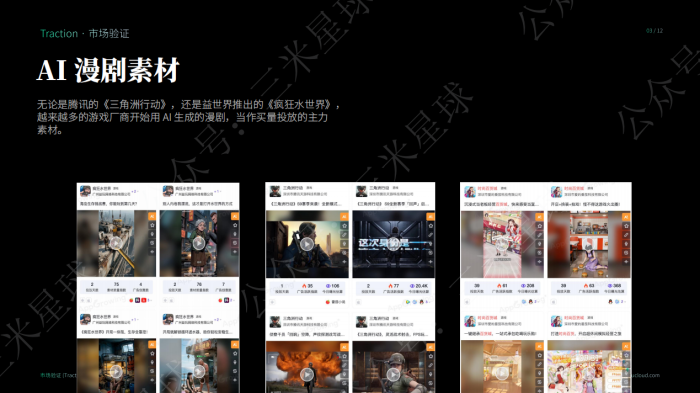【快闪直播】AI时代游戏买量的破局点在哪？AI漫剧素材新方向-三米星球：游戏人&互联网人终身成长的平台