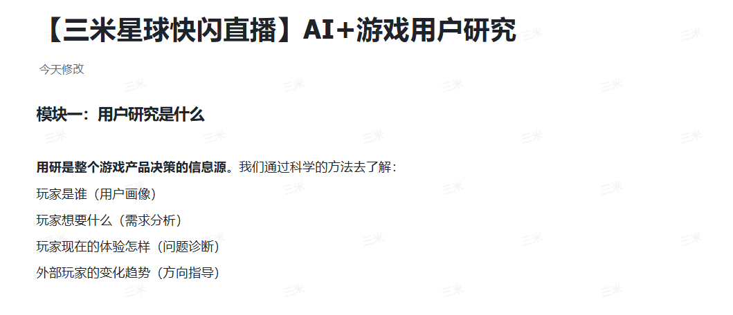 【视频直播课】AI+游戏用户研究：运营/市场/策划必备的增长方法论-游戏运营社区-游戏星球-三米星球：游戏人&互联网人终身成长的平台
