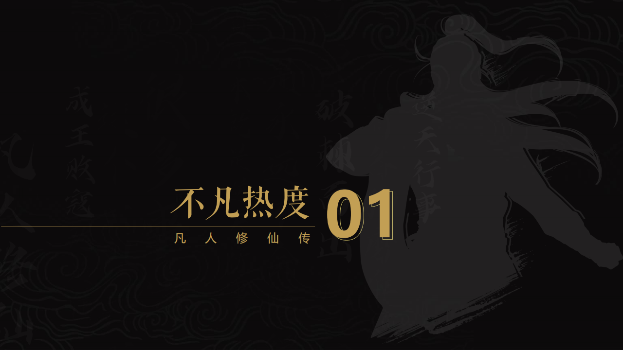 【游戏资讯】2025《凡人修仙传》项目IP营销方案_04