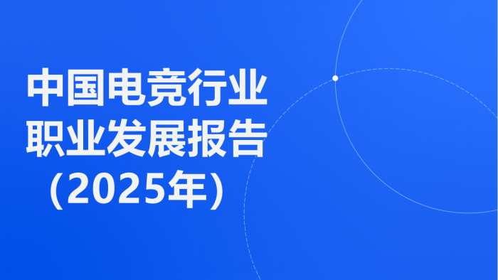 【游戏资讯】2025年中国电竞行业职业发展报告.pdf-三米星球:游戏人&互联网人终身成长的平台