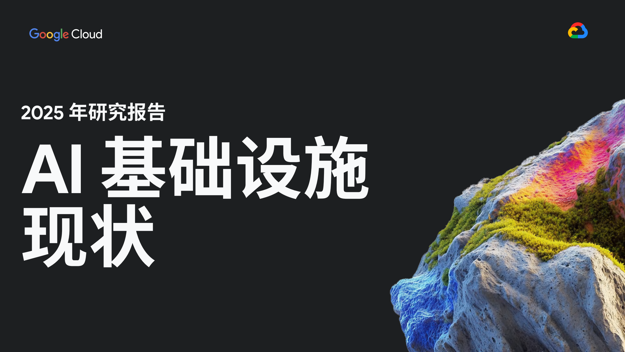 【游戏资讯】2025年研究报告AI基础设施现状-谷歌云.pdf-游戏资讯社区-游戏星球-三米星球：游戏人&互联网人终身成长的平台