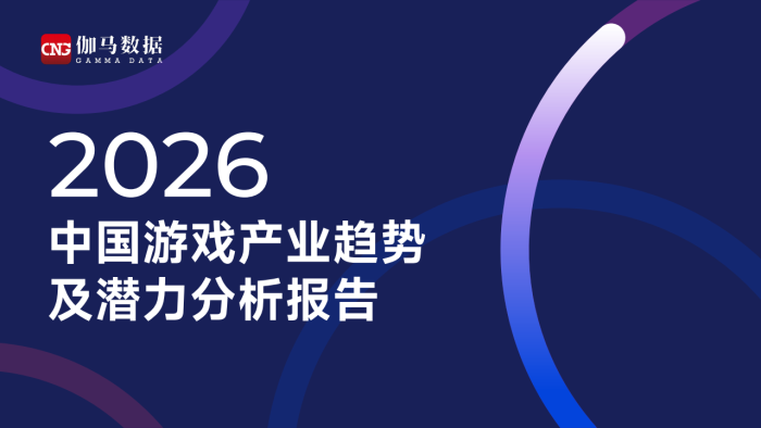 【游戏资讯】2026中国游戏产业趋势及潜力分析报告.pdf-三米星球：游戏人&互联网人终身成长的平台