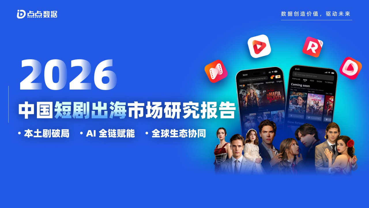【游戏资讯】2026中国短剧出海市场研究报告-点点数据.pdf-游戏资讯社区-游戏星球-三米星球：游戏人&互联网人终身成长的平台