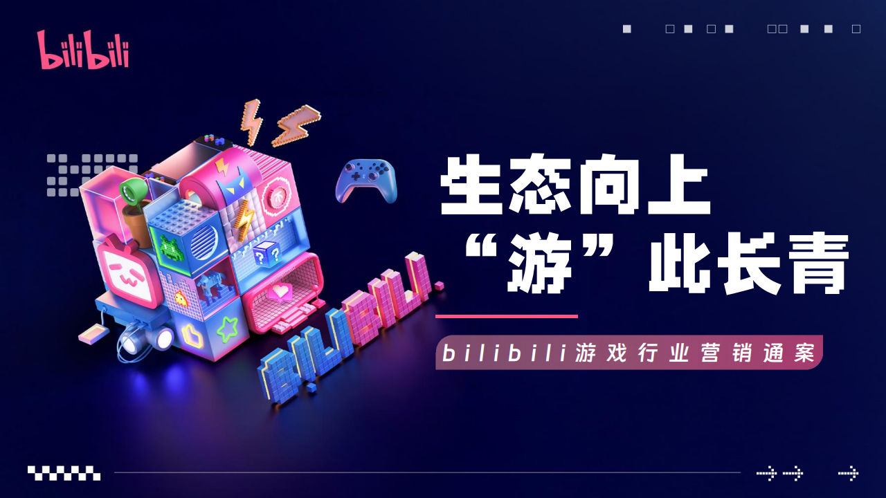【游戏资讯】2026哔哩哔哩游戏行业营销通案【B站营销】.pdf-游戏资讯社区-游戏星球-三米星球：游戏人&互联网人终身成长的平台