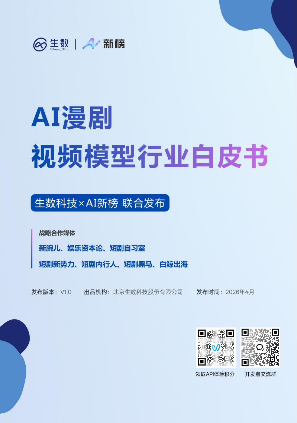 【游戏资讯】2026年AI漫剧视频模型行业白皮书-生数科技.pdf-游戏资讯社区-游戏星球-三米星球：游戏人&互联网人终身成长的平台