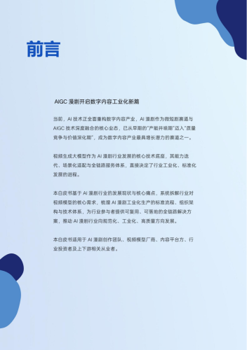 【游戏资讯】2026年AI漫剧视频模型行业白皮书-生数科技.pdf-三米星球:游戏人&互联网人终身成长的平台