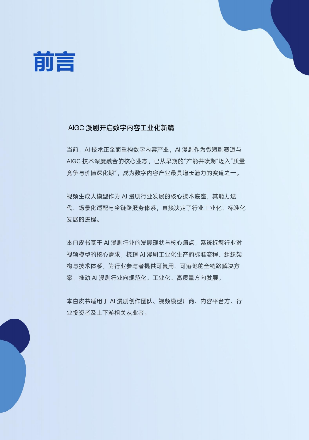 【游戏资讯】2026年AI漫剧视频模型行业白皮书-生数科技_04
