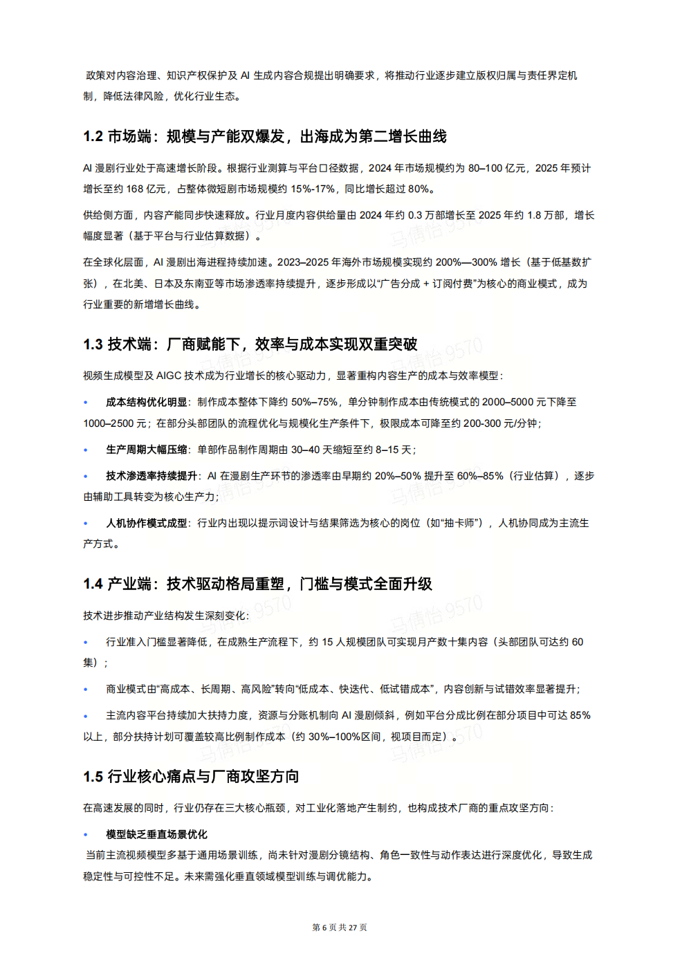 【游戏资讯】2026年AI漫剧视频模型行业白皮书-生数科技_06