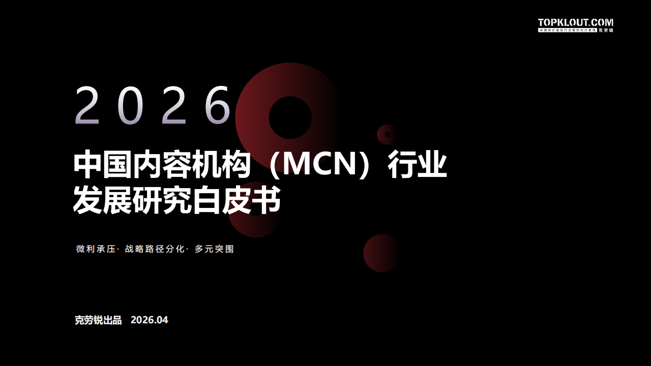 【游戏资讯】2026年中国内容机构（MCN）行业发展研究报告-克劳锐出品.pdf-游戏资讯社区-游戏星球-三米星球：游戏人&互联网人终身成长的平台