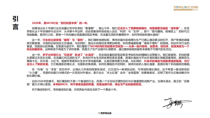 【游戏资讯】2026年中国内容机构（MCN）行业发展研究报告-克劳锐出品.pdf-三米星球：游戏人&互联网人终身成长的平台