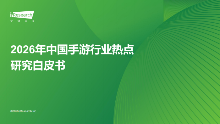 【游戏资讯】2026年中国手游行业热点研究白皮书.pdf-三米星球：游戏人&互联网人终身成长的平台
