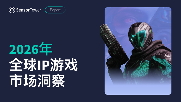 【游戏资讯】2026年全球IP游戏市场洞察.pdf-三米星球：游戏人&互联网人终身成长的平台