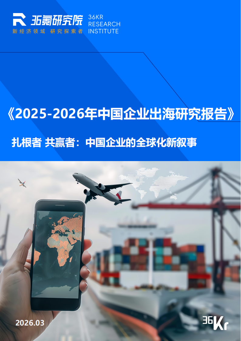 【游戏资讯】36氪研究院：2025-2026年中国企业出海研究报告.pdf-游戏资讯社区-游戏星球-三米星球：游戏人&互联网人终身成长的平台