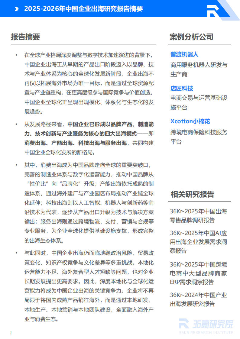 【游戏资讯】36氪研究院：2025-2026年中国企业出海研究报告_02