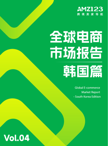 【游戏资讯】AMZ123：全球电商市场报告——韩国篇（2026年）.pdf-三米星球：游戏人&互联网人终身成长的平台